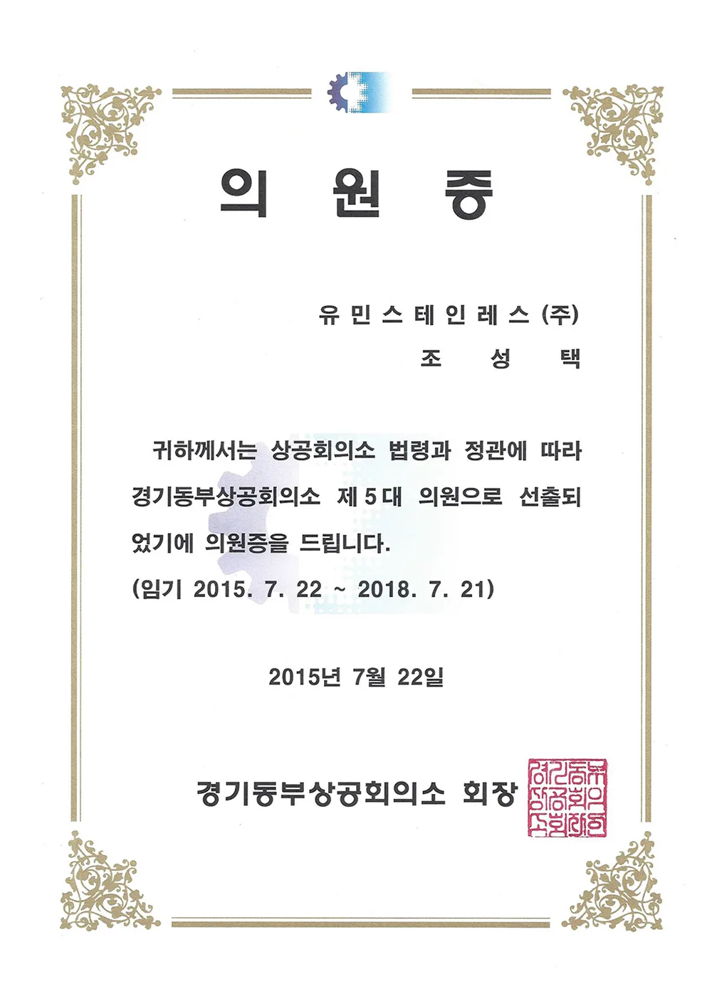 경기동부상공회의소의원증
