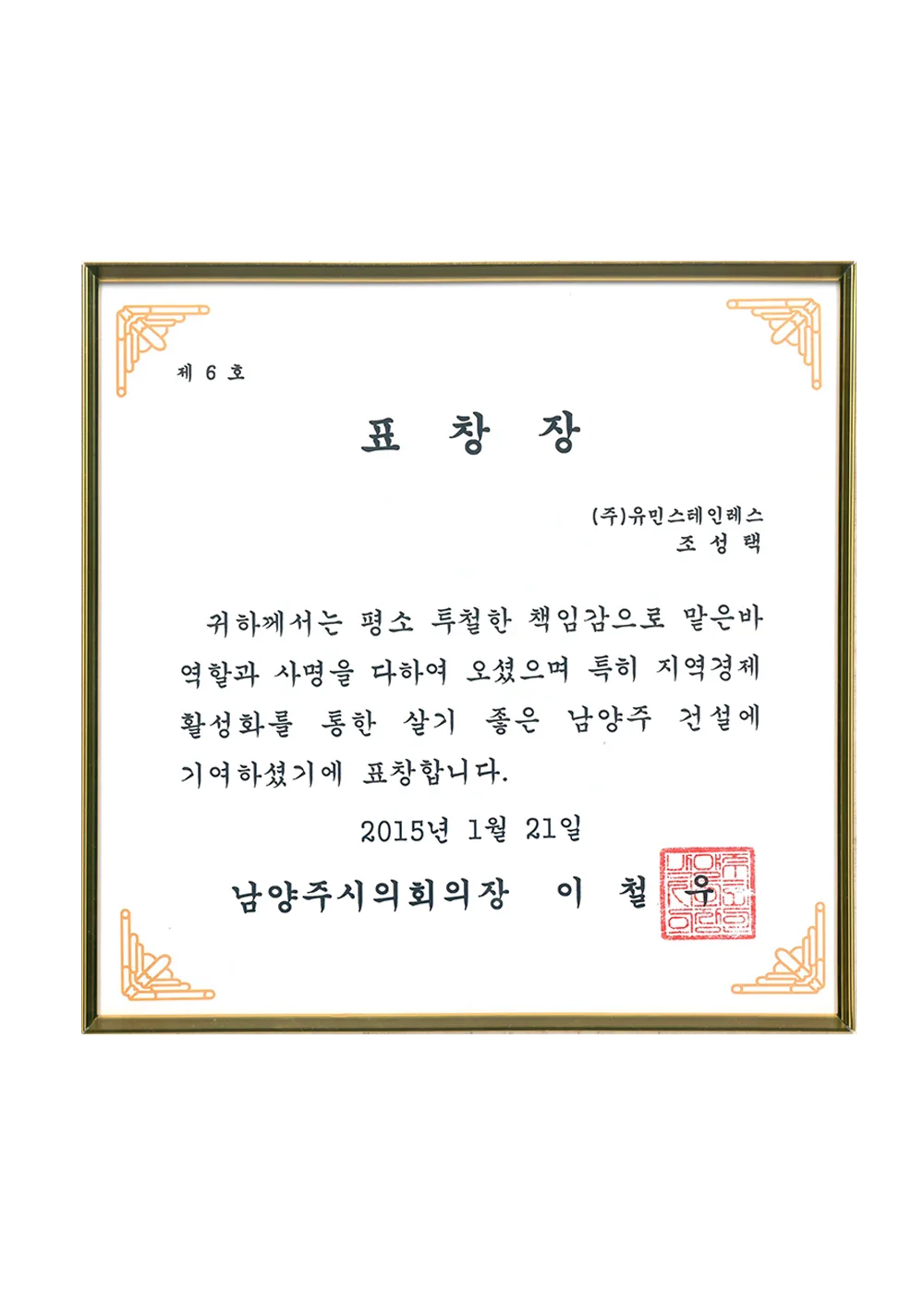 표창장-남양주시의회의장 (1)