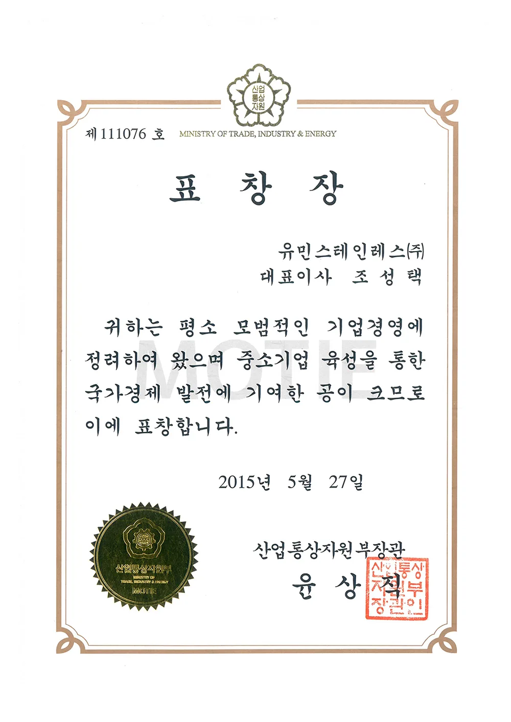 표창장-산업통산자원부장관상