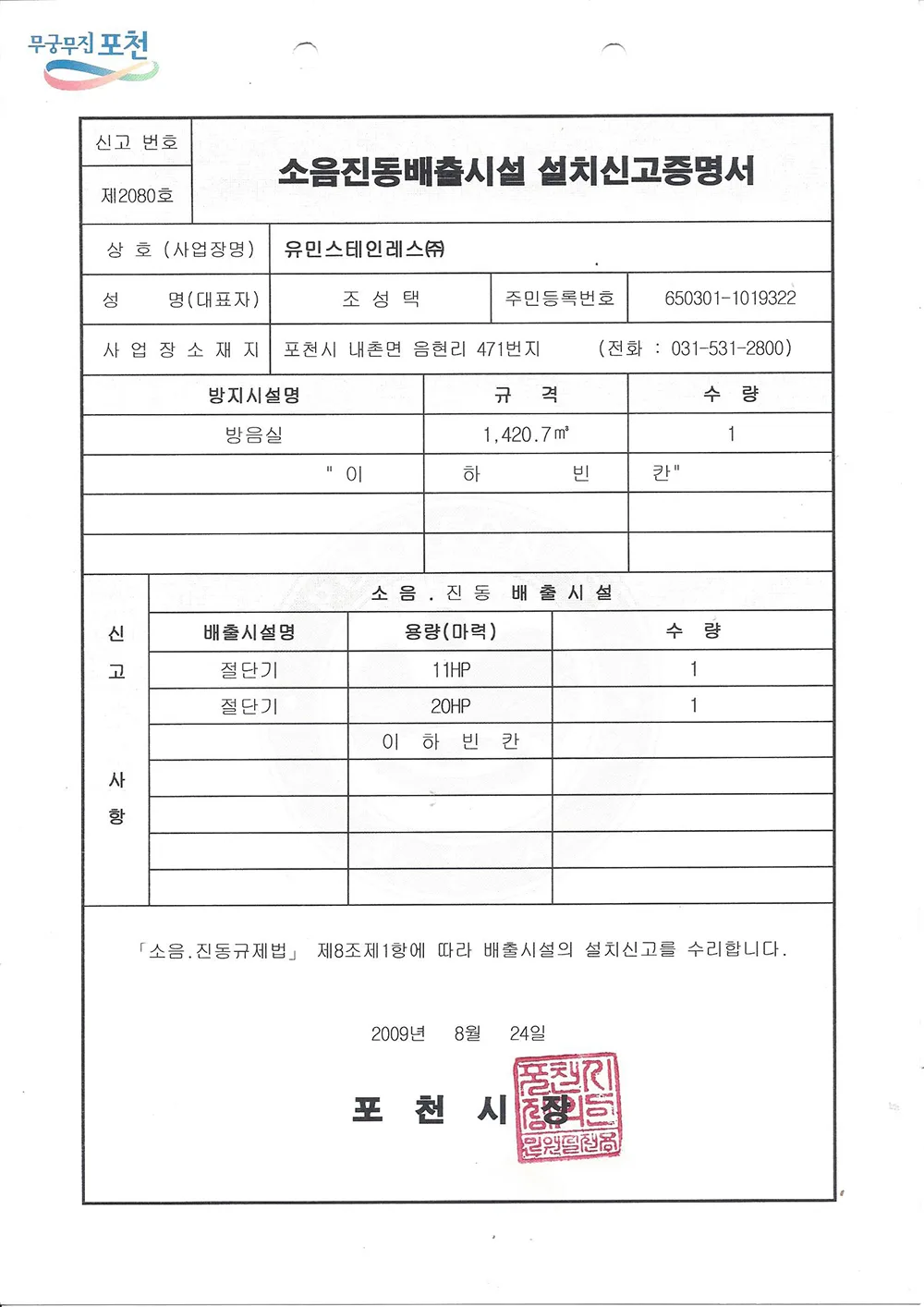 소음진동배출시설설치신고증명서