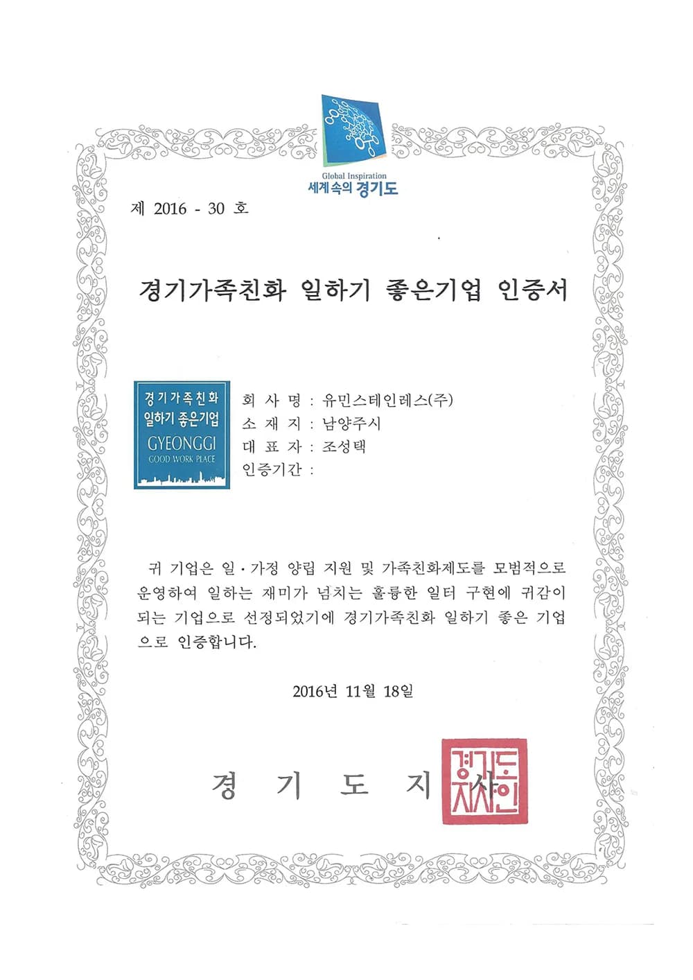 경기가족친화일하기좋은기업인증서